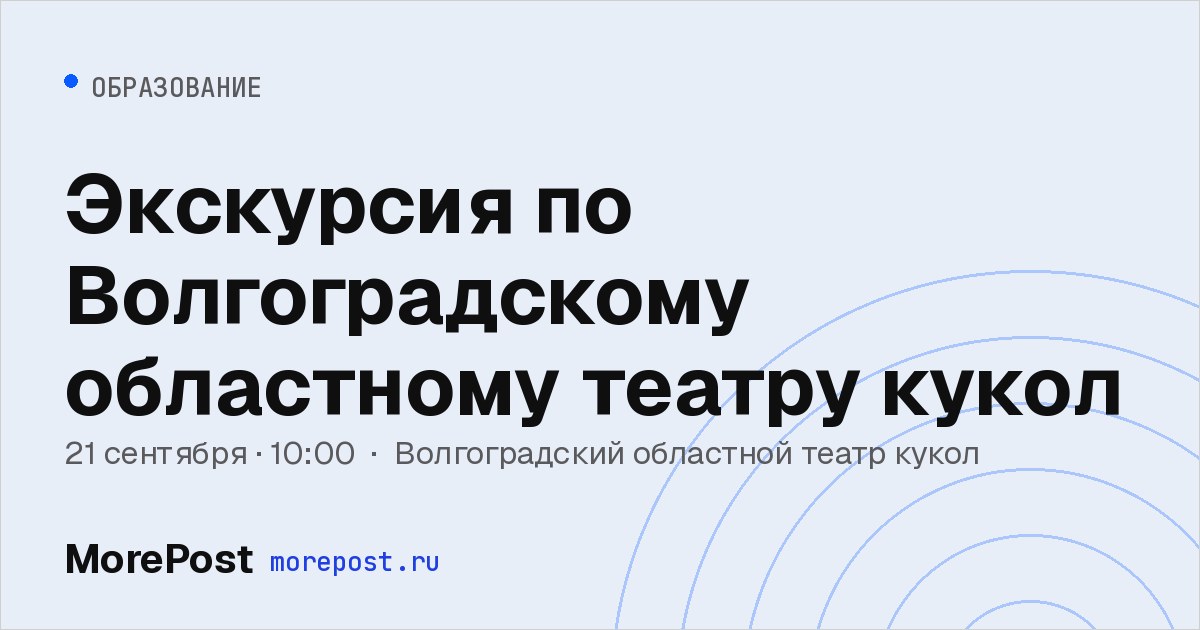 Афиша «Экскурсия по Волгоградскому областному театру кукол»