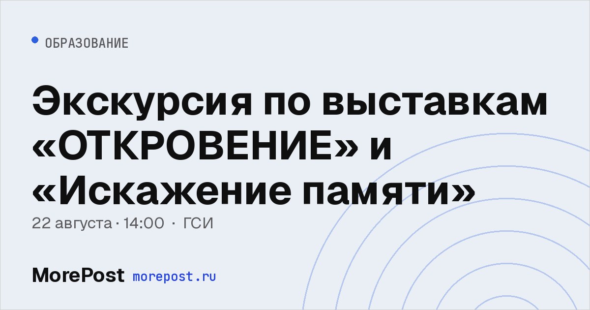 Афиша «Экскурсия по выставкам «ОТКРОВЕНИЕ» и «Искажение памяти»»