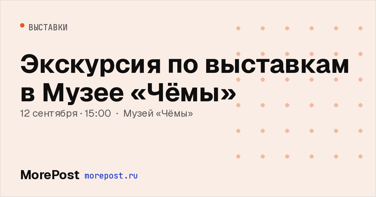 Афиша «Экскурсия по выставкам в Музее «Чёмы»»