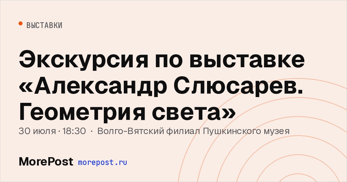 Афиша «Экскурсия по выставке «Александр Слюсарев. Геометрия света»»