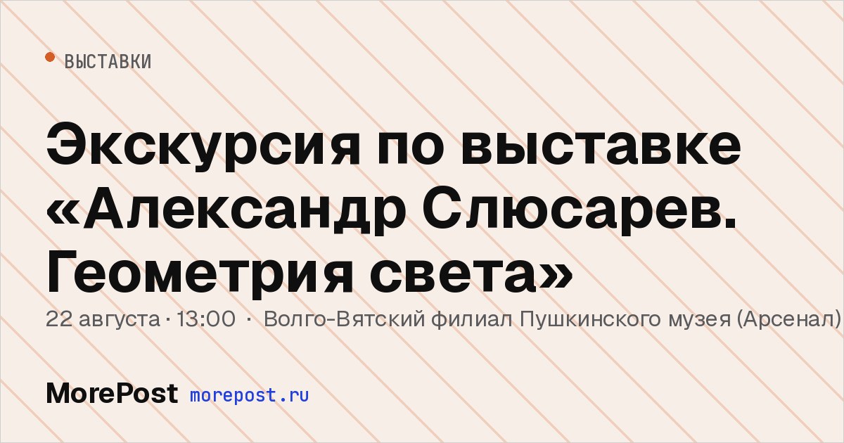 Афиша «Экскурсия по выставке «Александр Слюсарев. Геометрия света»»