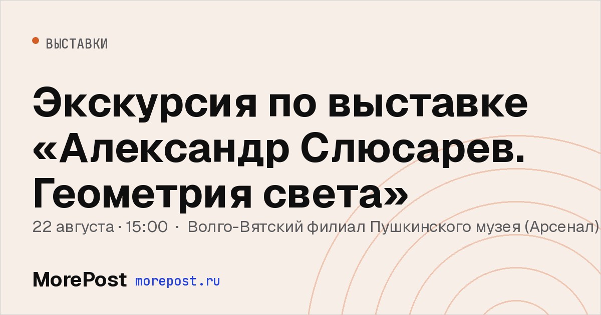 Афиша «Экскурсия по выставке «Александр Слюсарев. Геометрия света»»