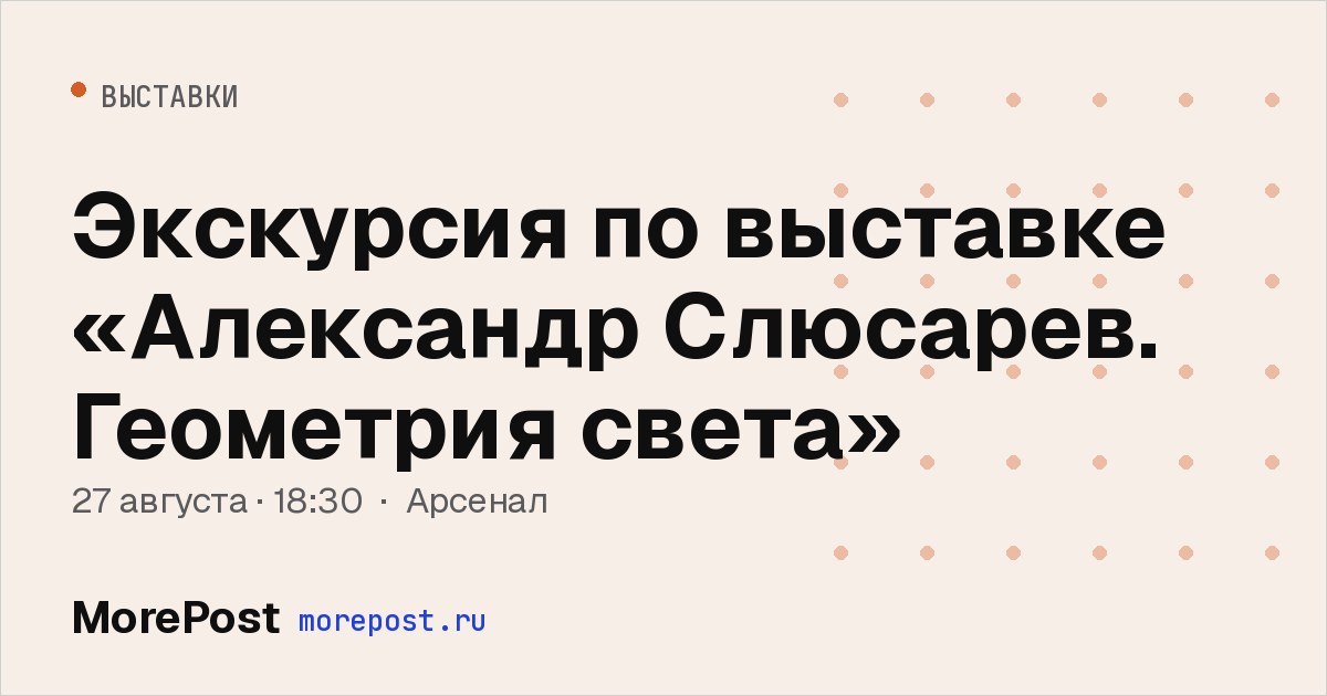 Афиша «Экскурсия по выставке «Александр Слюсарев. Геометрия света»»