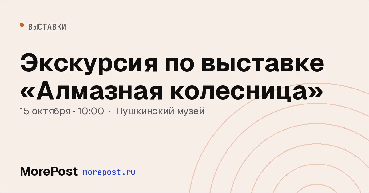 Афиша «Экскурсия по выставке «Алмазная колесница»»