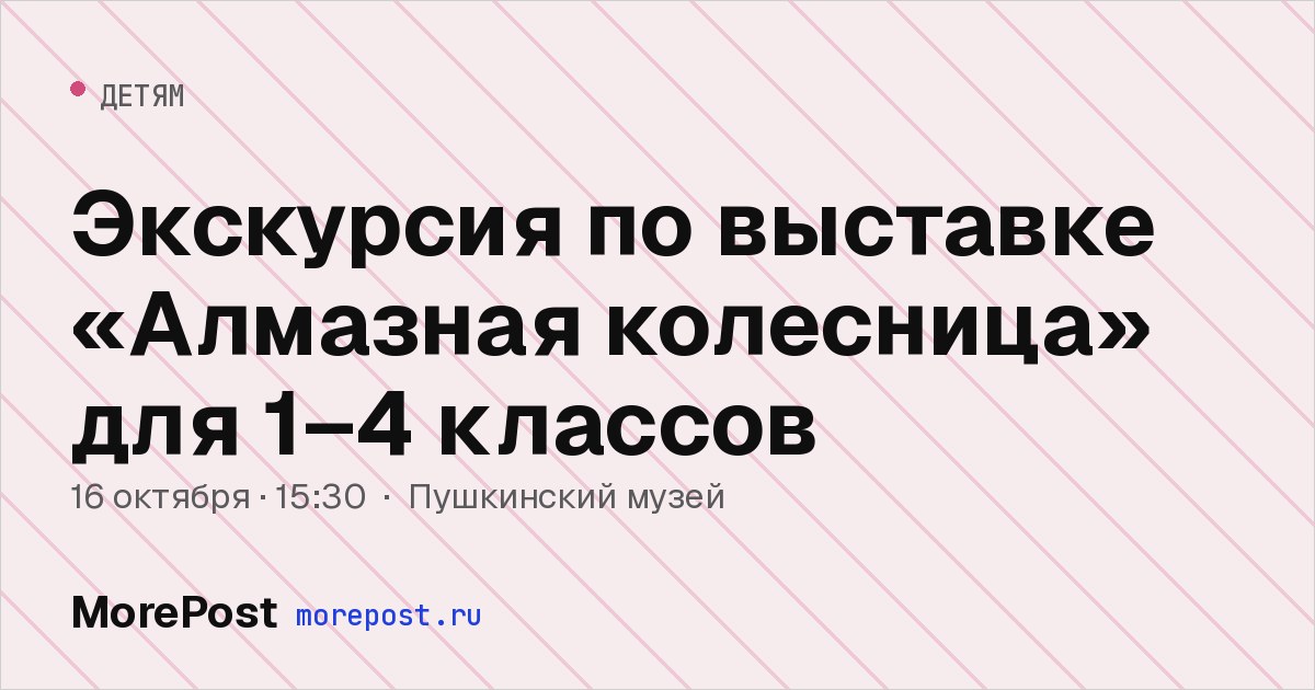 Афиша «Экскурсия по выставке «Алмазная колесница» для 1–4 классов»