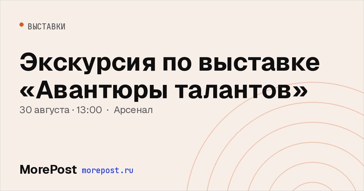 Афиша «Экскурсия по выставке «Авантюры талантов»»