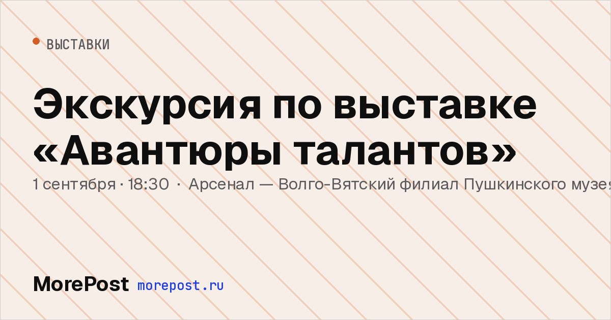 Афиша «Экскурсия по выставке «Авантюры талантов»»