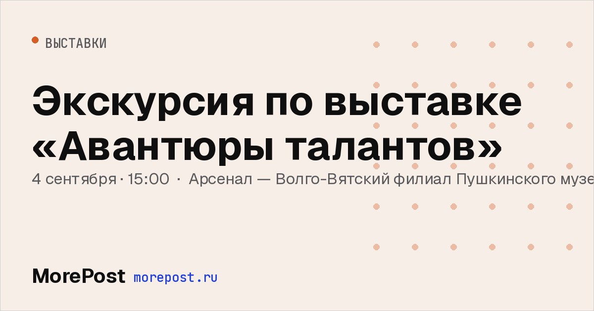 Афиша «Экскурсия по выставке «Авантюры талантов»»