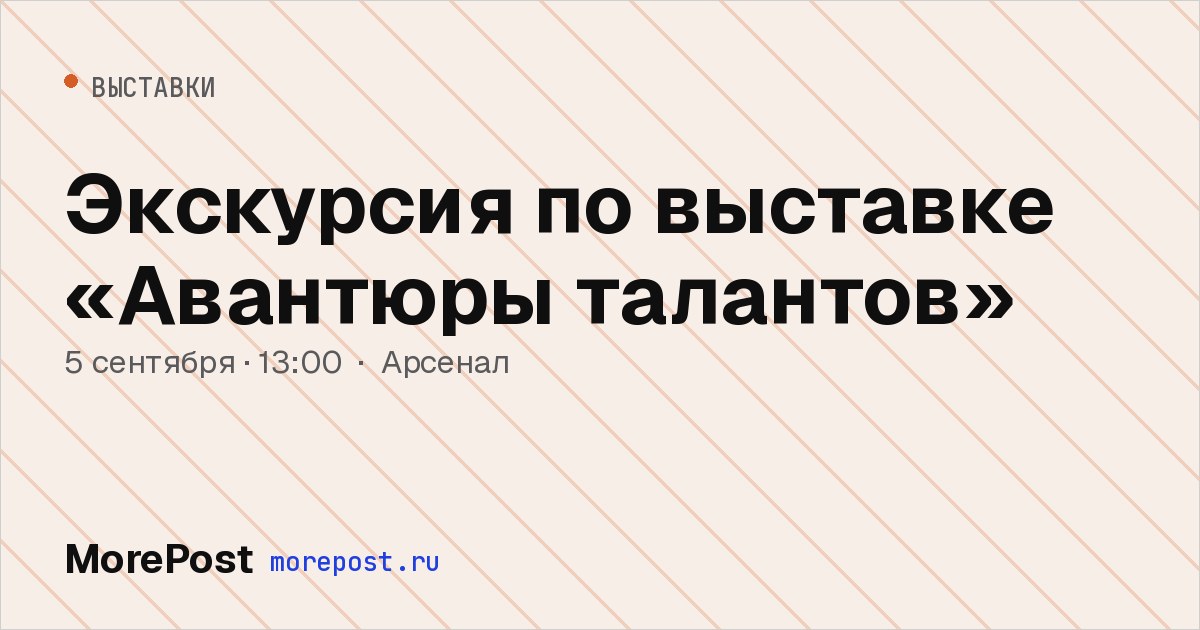 Афиша «Экскурсия по выставке «Авантюры талантов»»
