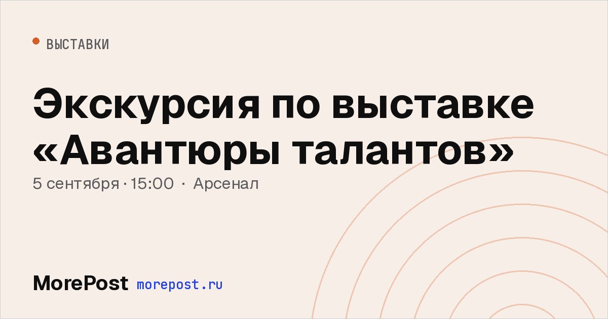 Афиша «Экскурсия по выставке «Авантюры талантов»»