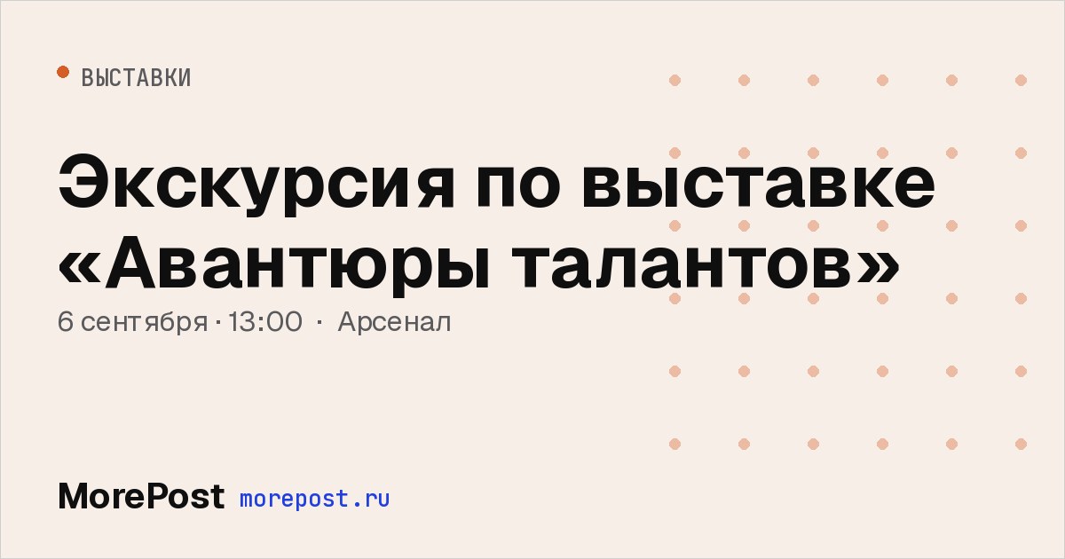 Афиша «Экскурсия по выставке «Авантюры талантов»»