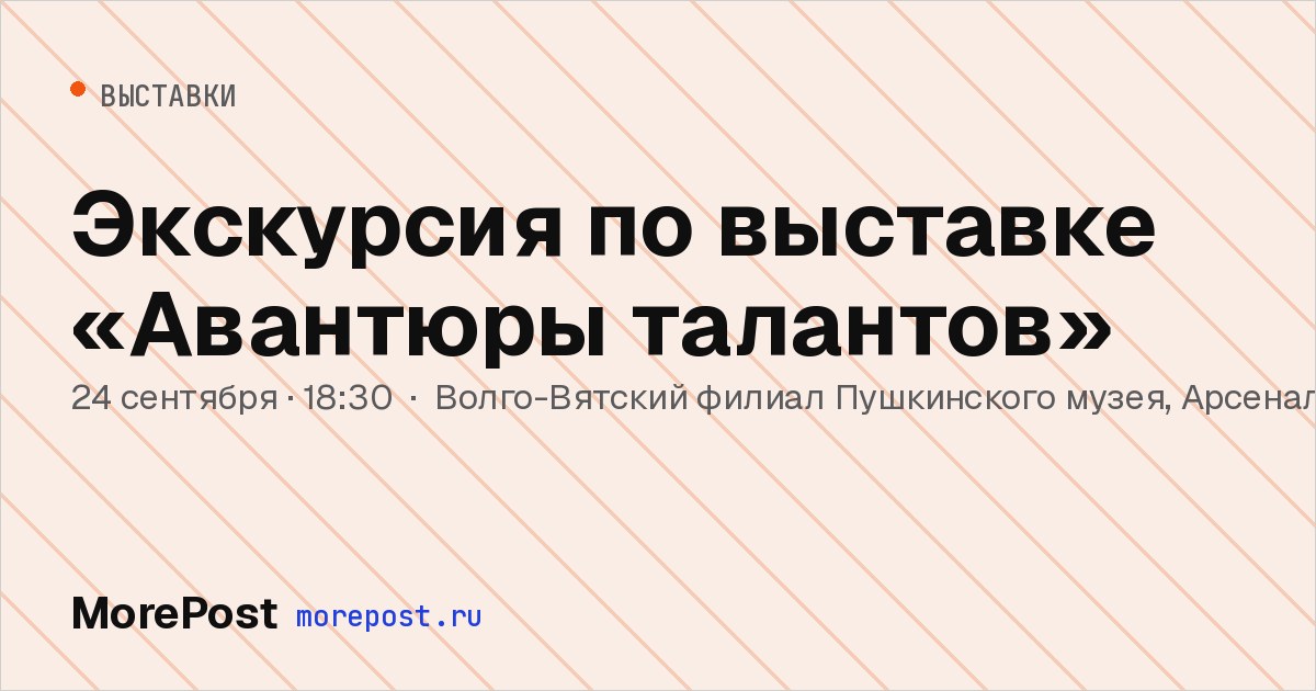 Афиша «Экскурсия по выставке «Авантюры талантов»»