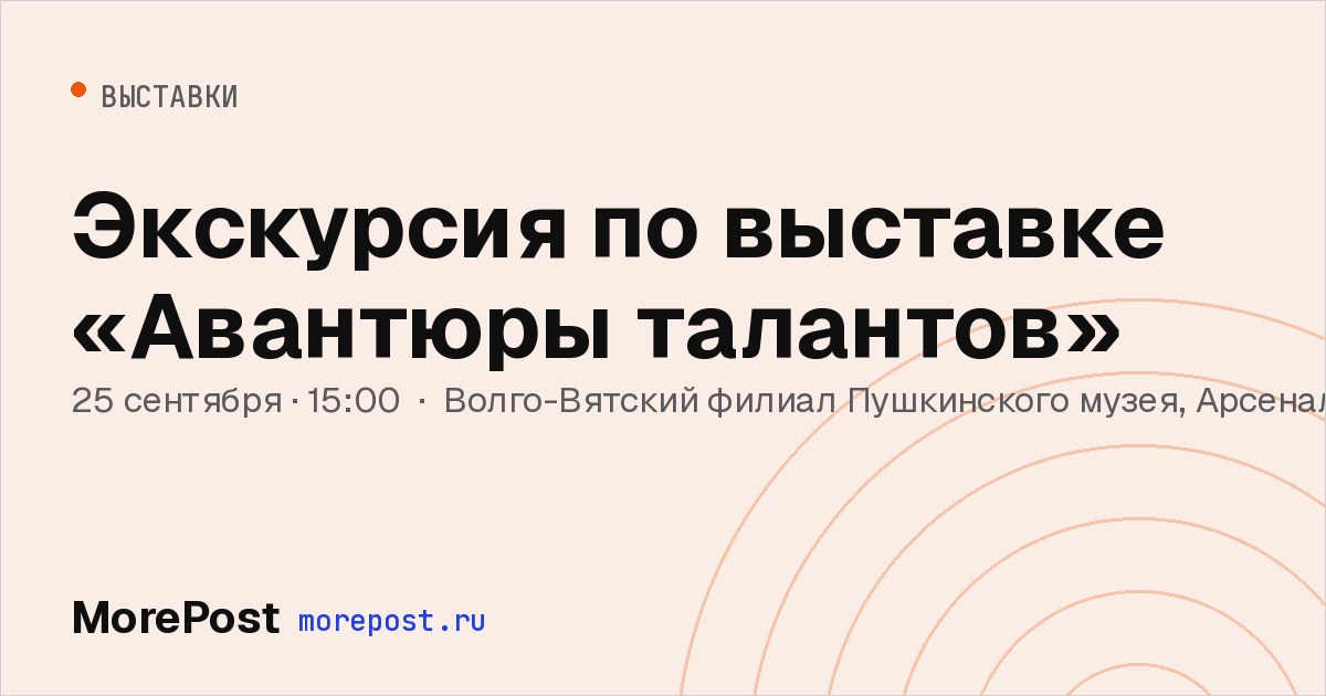Афиша «Экскурсия по выставке «Авантюры талантов»»