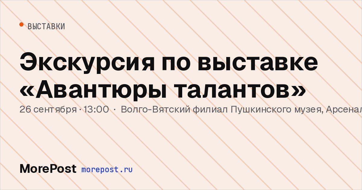 Афиша «Экскурсия по выставке «Авантюры талантов»»