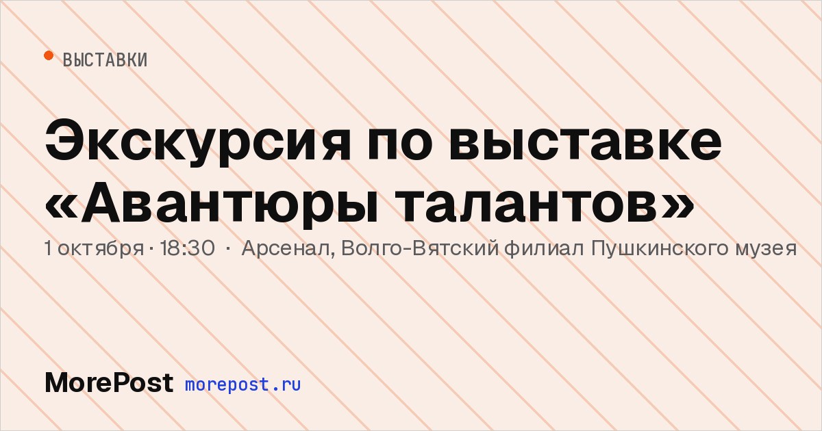 Афиша «Экскурсия по выставке «Авантюры талантов»»