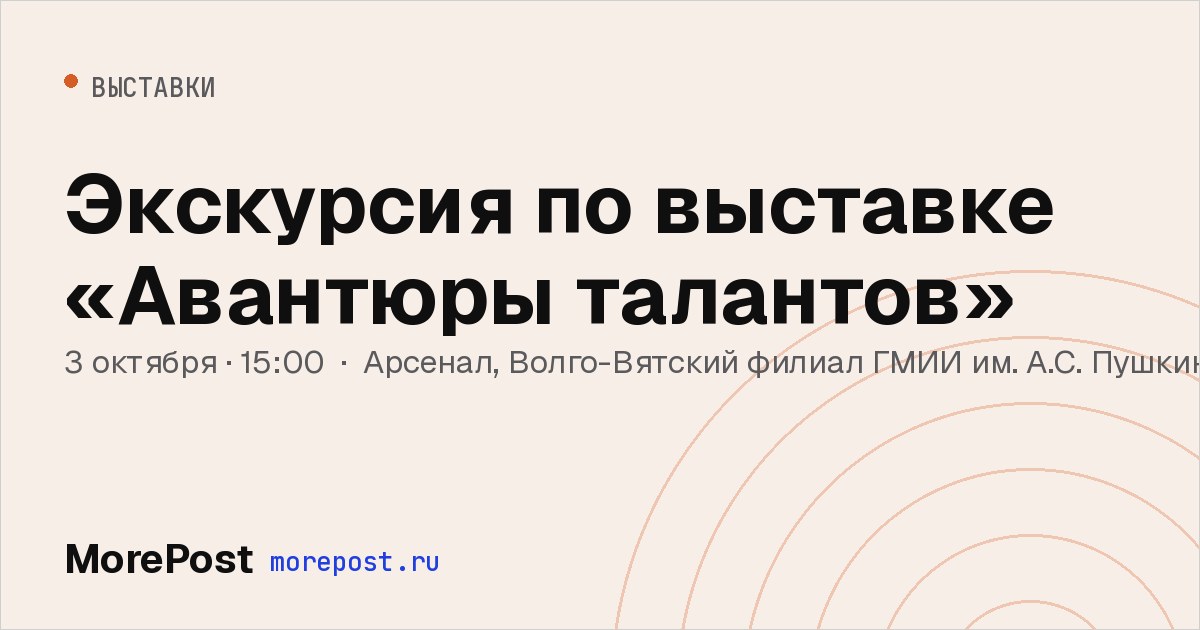 Афиша «Экскурсия по выставке «Авантюры талантов»»