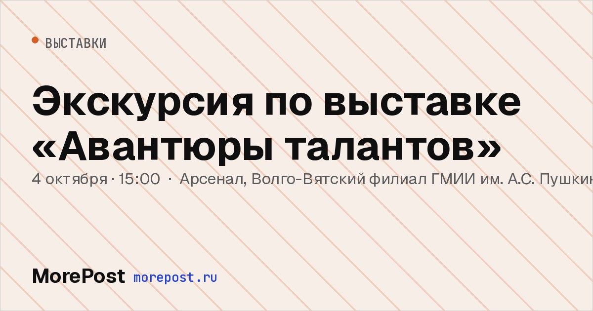 Афиша «Экскурсия по выставке «Авантюры талантов»»