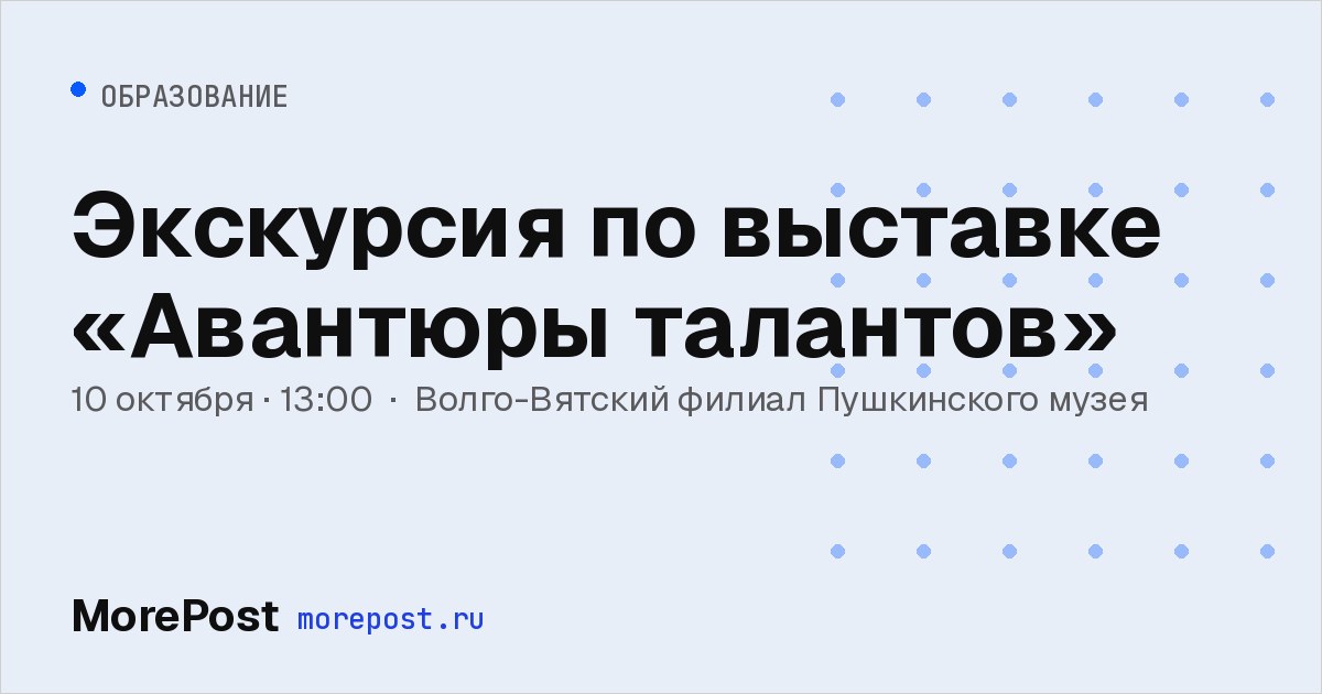 Афиша «Экскурсия по выставке «Авантюры талантов»»