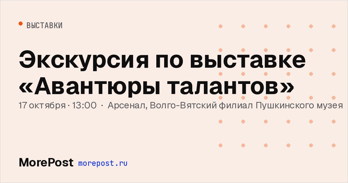 Афиша «Экскурсия по выставке «Авантюры талантов»»