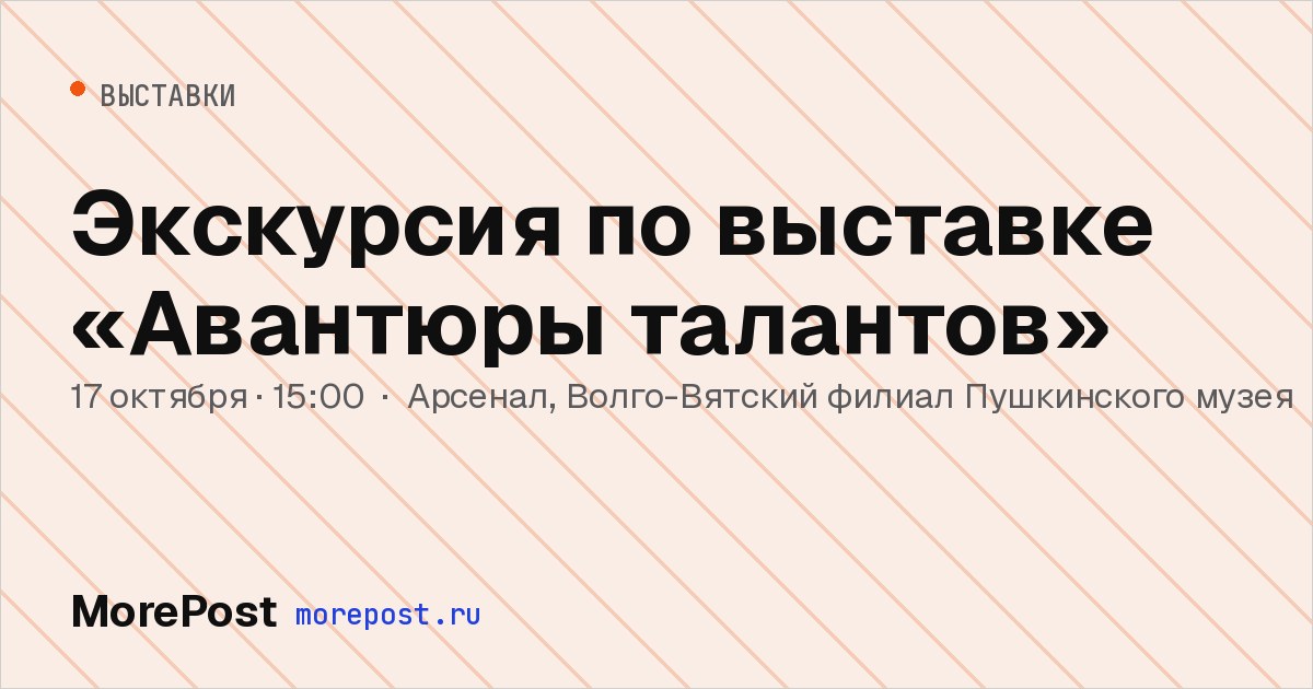 Афиша «Экскурсия по выставке «Авантюры талантов»»