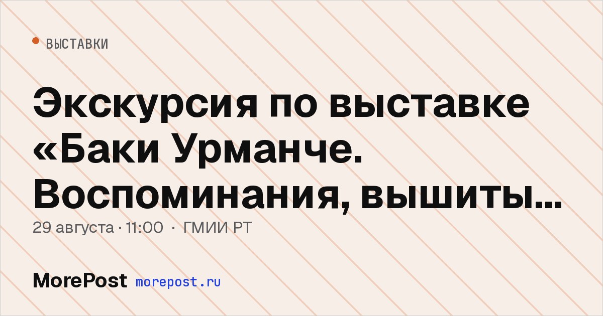 Афиша «Экскурсия по выставке «Баки Урманче. Воспоминания, вышитые цветом»»