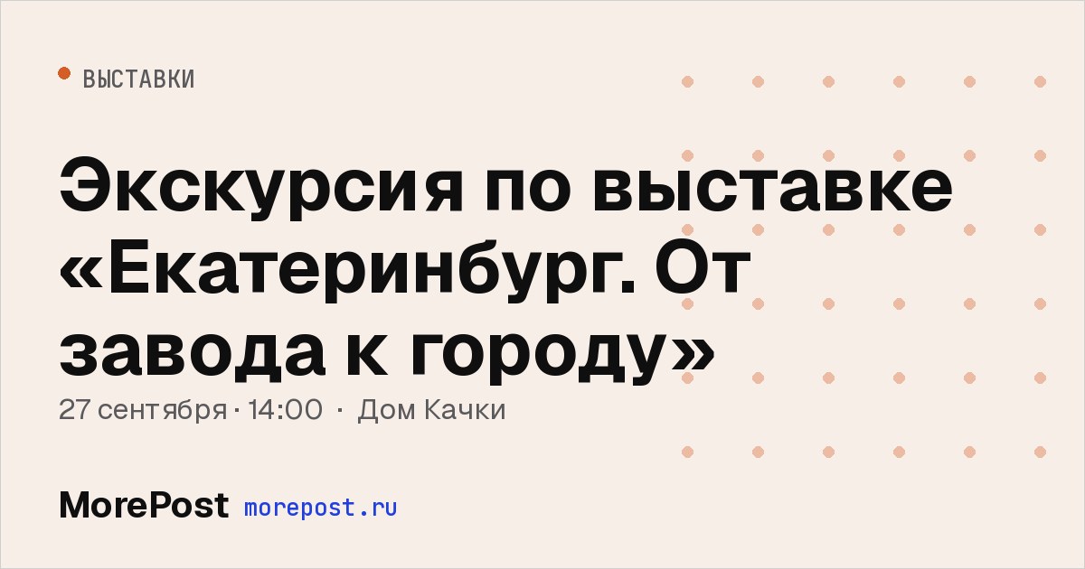 Афиша «Экскурсия по выставке «Екатеринбург. От завода к городу»»