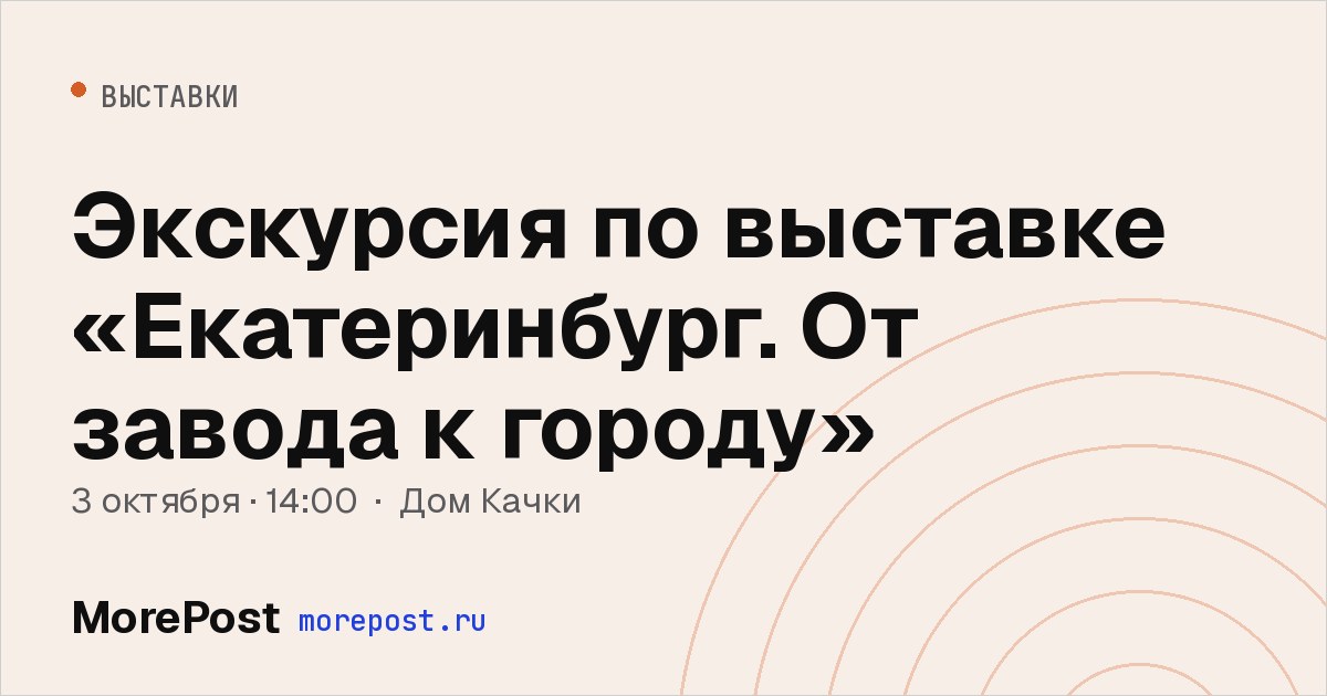 Афиша «Экскурсия по выставке «Екатеринбург. От завода к городу»»