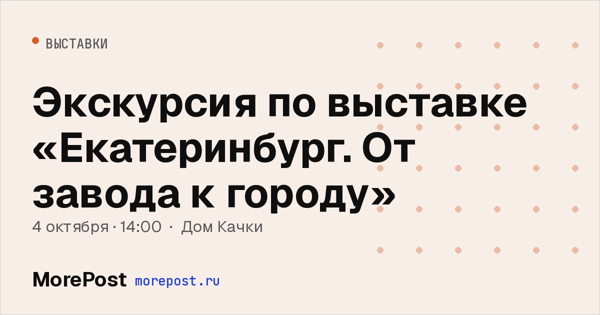 Афиша «Экскурсия по выставке «Екатеринбург. От завода к городу»»