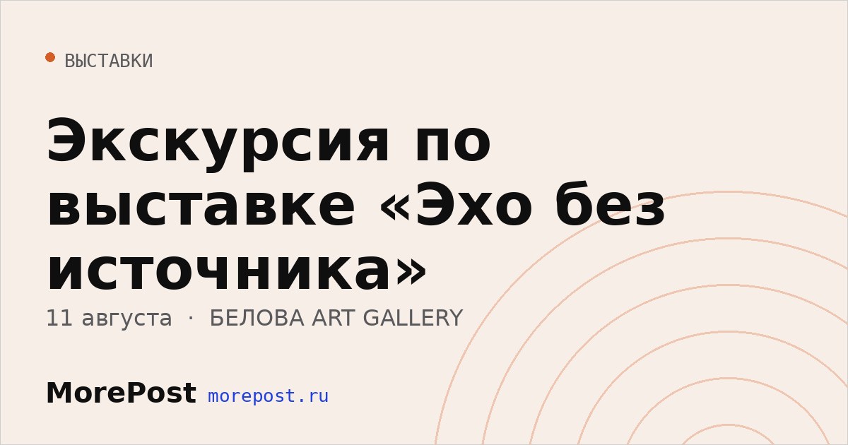 Афиша «Экскурсия по выставке «Эхо без источника»»