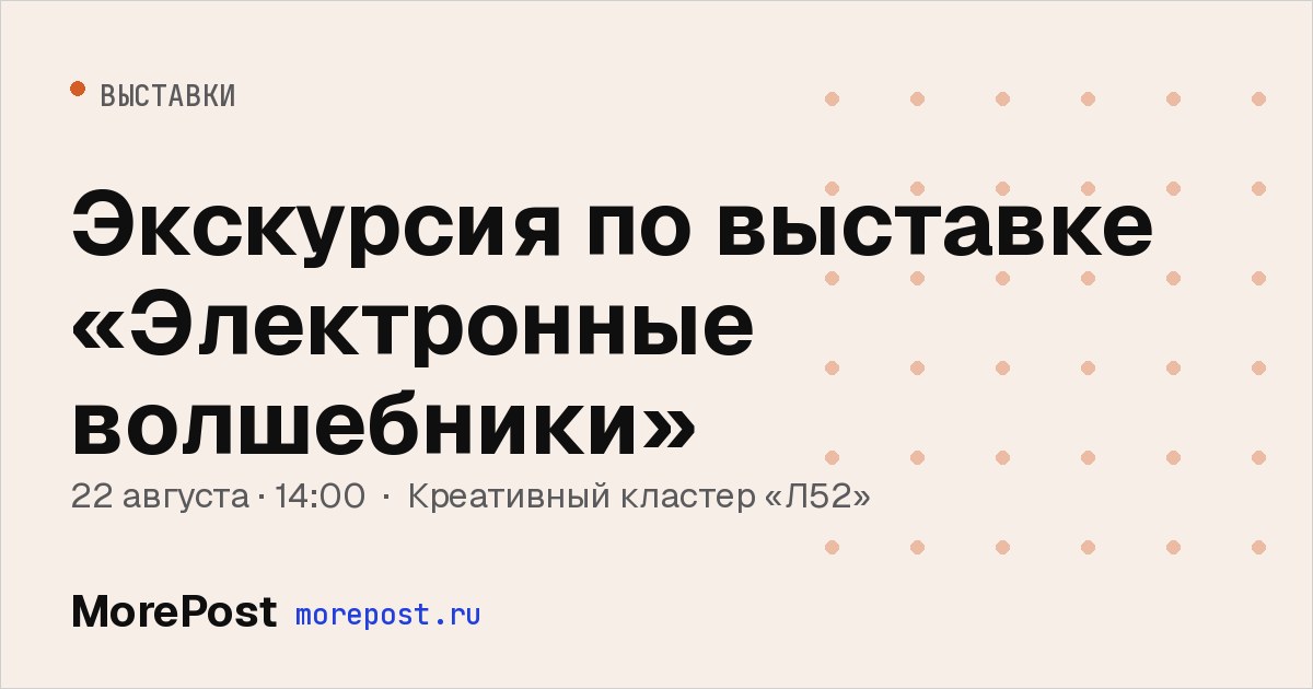 Афиша «Экскурсия по выставке «Электронные волшебники»»