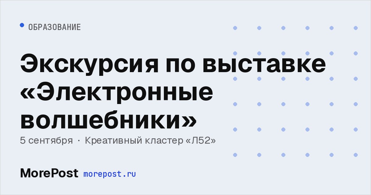 Афиша «Экскурсия по выставке «Электронные волшебники»»
