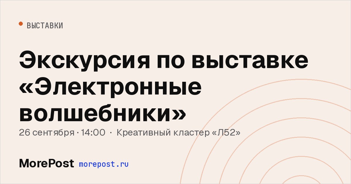 Афиша «Экскурсия по выставке «Электронные волшебники»»