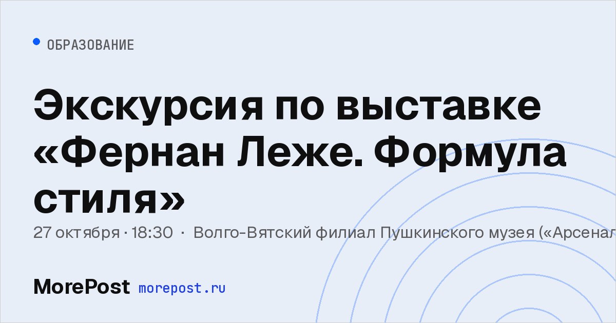 Афиша «Экскурсия по выставке «Фернан Леже. Формула стиля»»