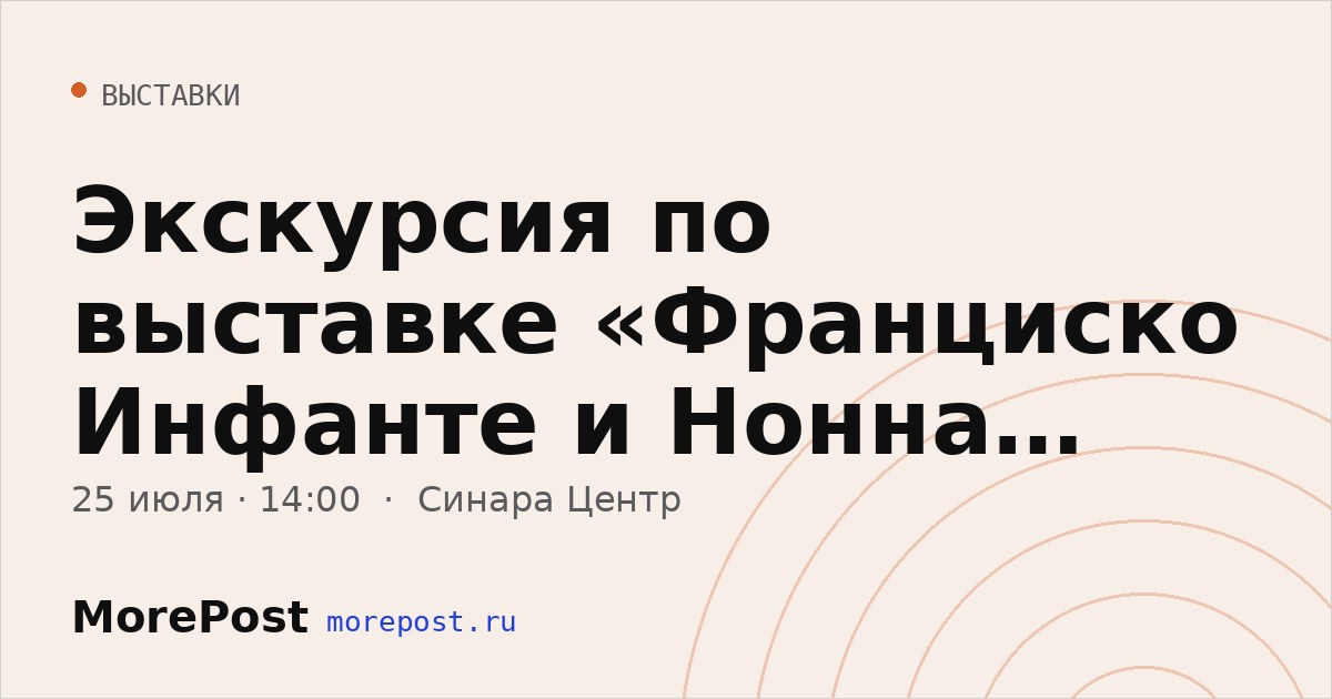 Афиша «Экскурсия по выставке «Франциско Инфанте и Нонна Горюнова»»