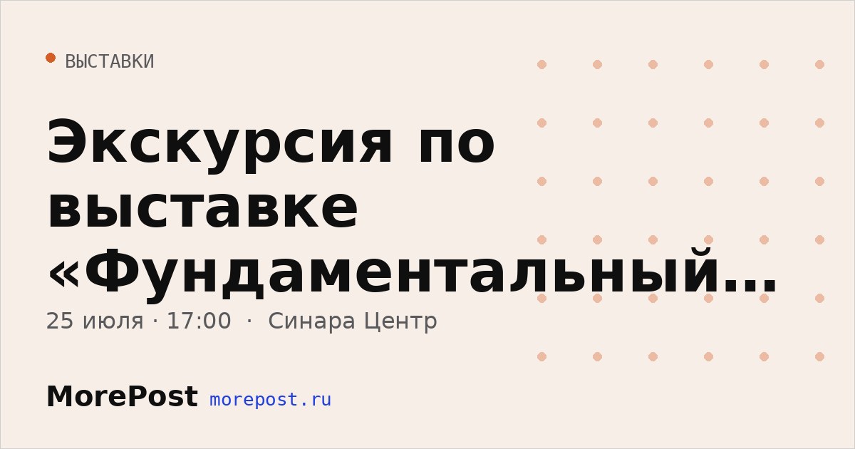 Афиша «Экскурсия по выставке «Фундаментальный лексикон»»