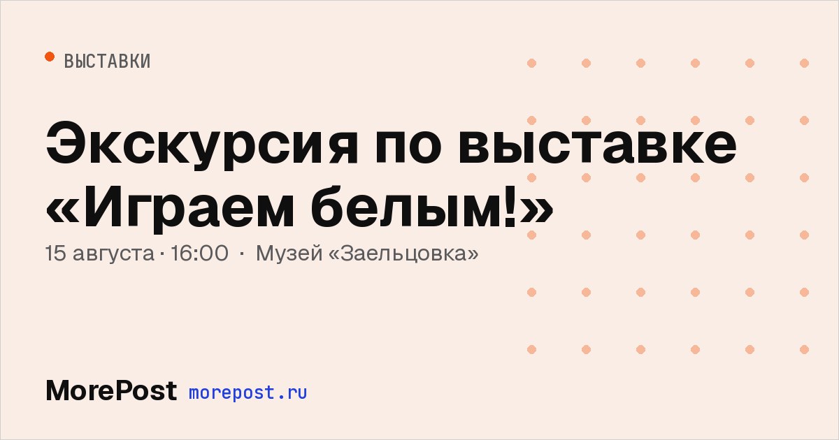 Афиша «Экскурсия по выставке «Играем белым!»»