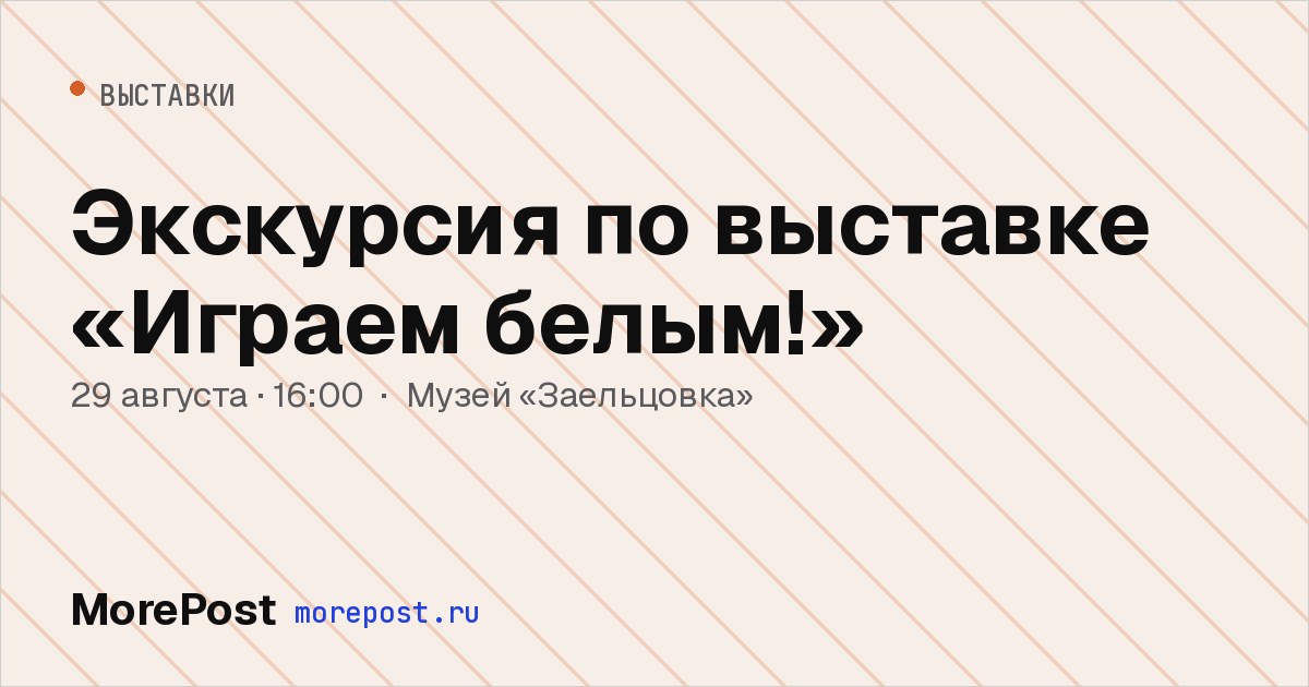 Афиша «Экскурсия по выставке «Играем белым!»»