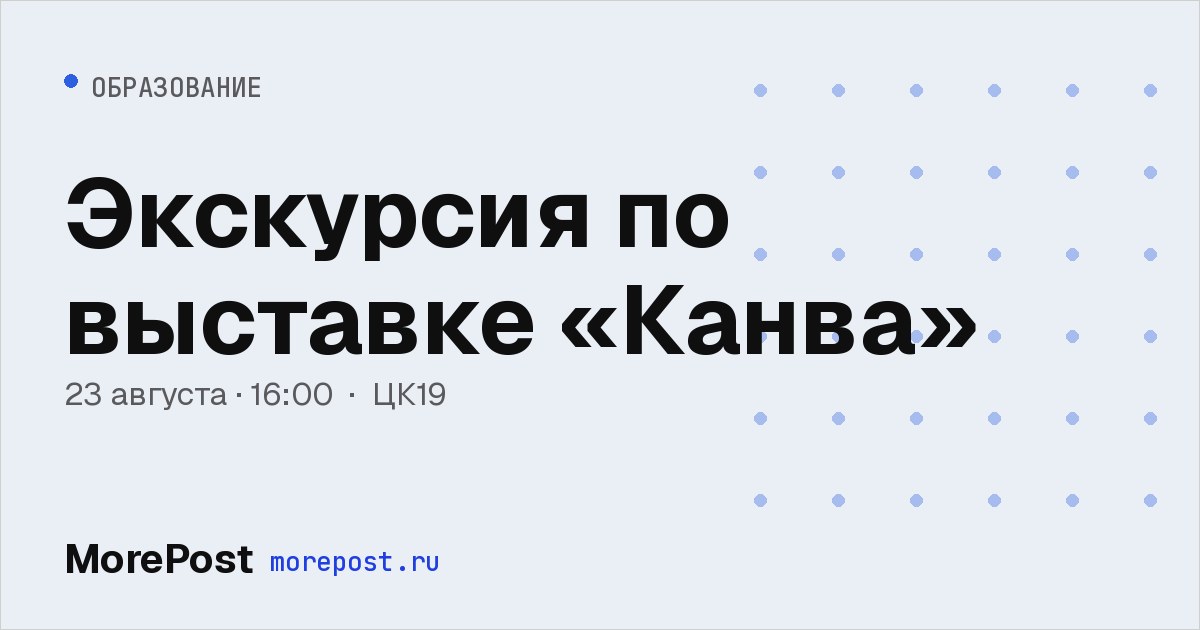 Афиша «Экскурсия по выставке «Канва»»