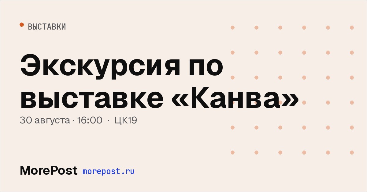 Афиша «Экскурсия по выставке «Канва»»