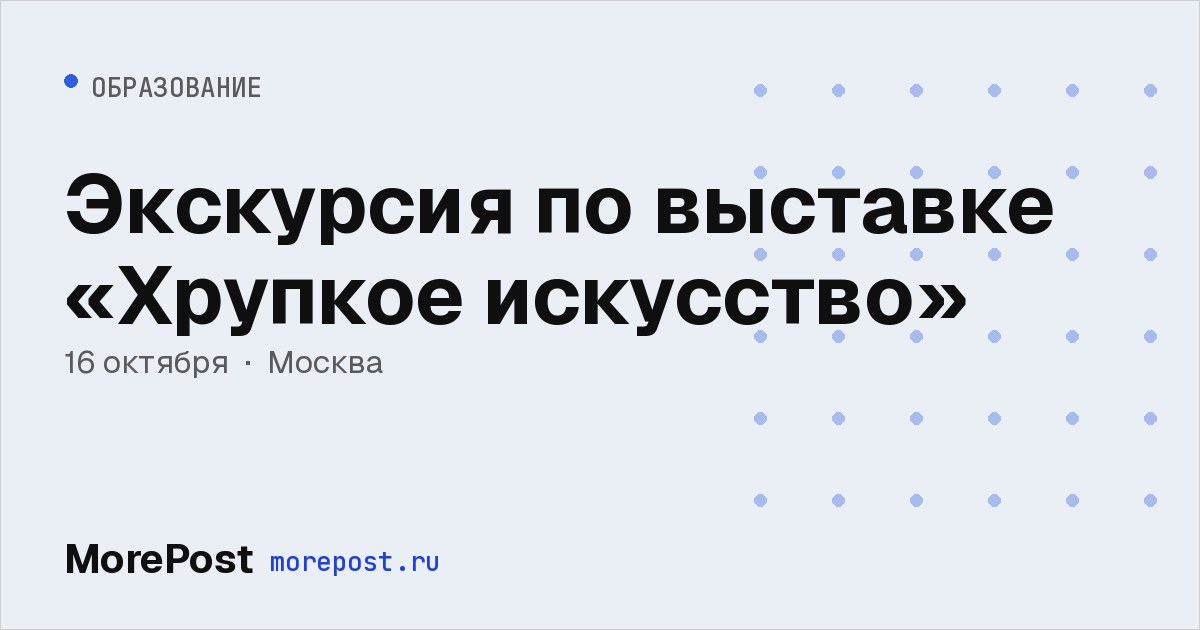 Афиша «Экскурсия по выставке «Хрупкое искусство»»