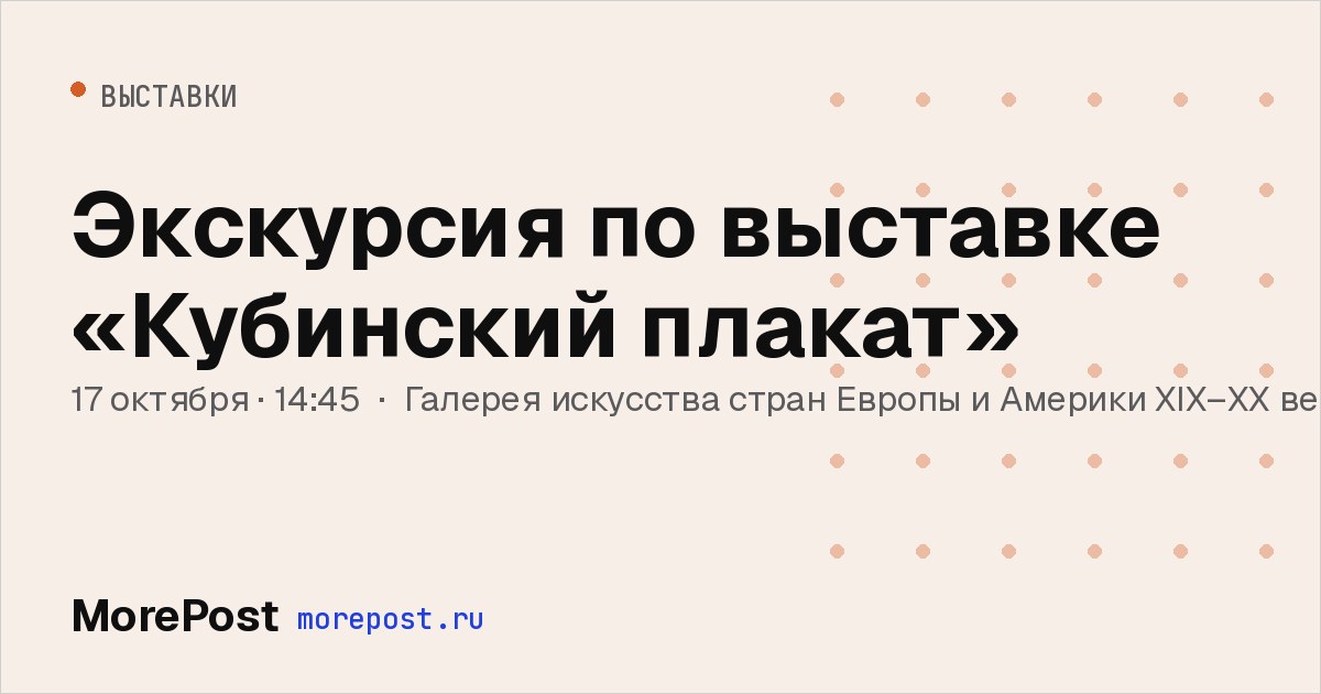 Афиша «Экскурсия по выставке «Кубинский плакат»»