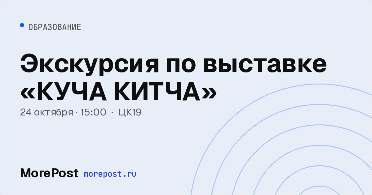 Афиша «Экскурсия по выставке «КУЧА КИТЧА»»