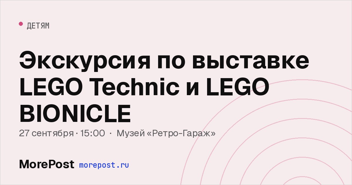 Афиша «Экскурсия по выставке LEGO Technic и LEGO BIONICLE»