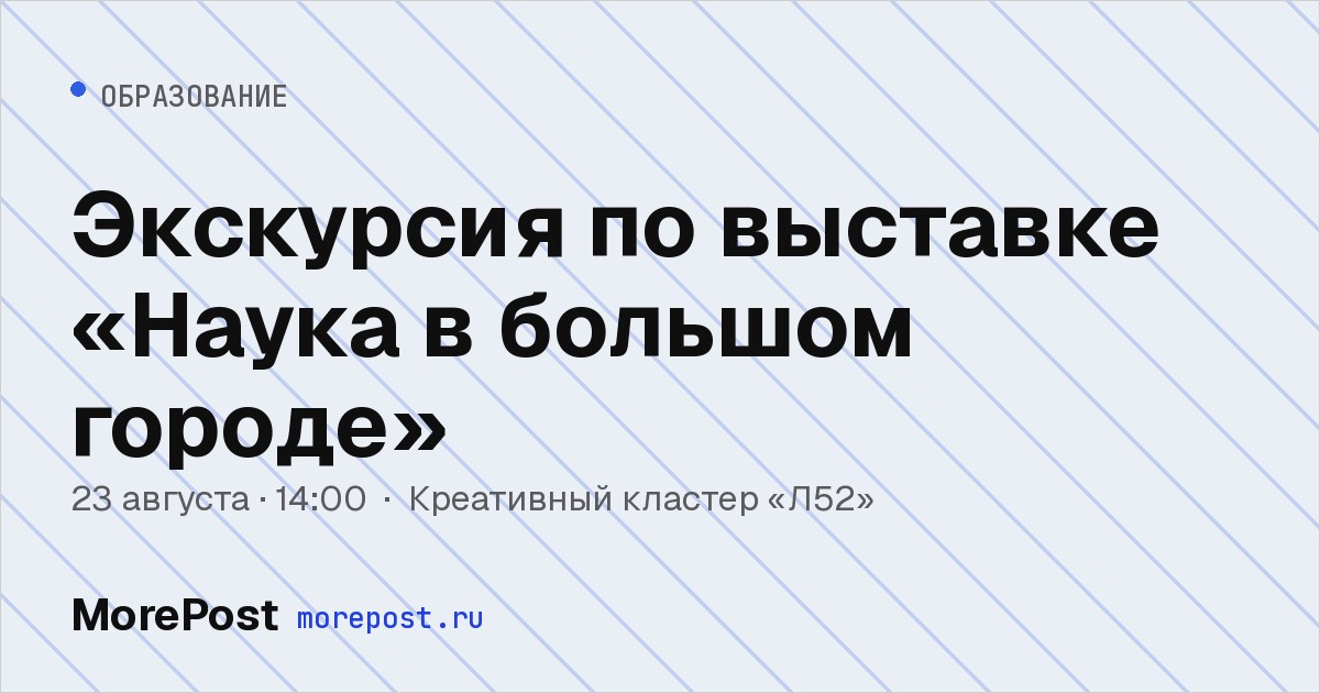 Афиша «Экскурсия по выставке «Наука в большом городе»»