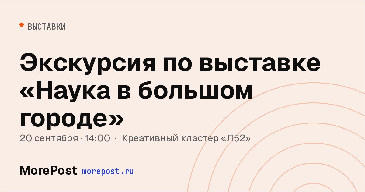 Афиша «Экскурсия по выставке «Наука в большом городе»»