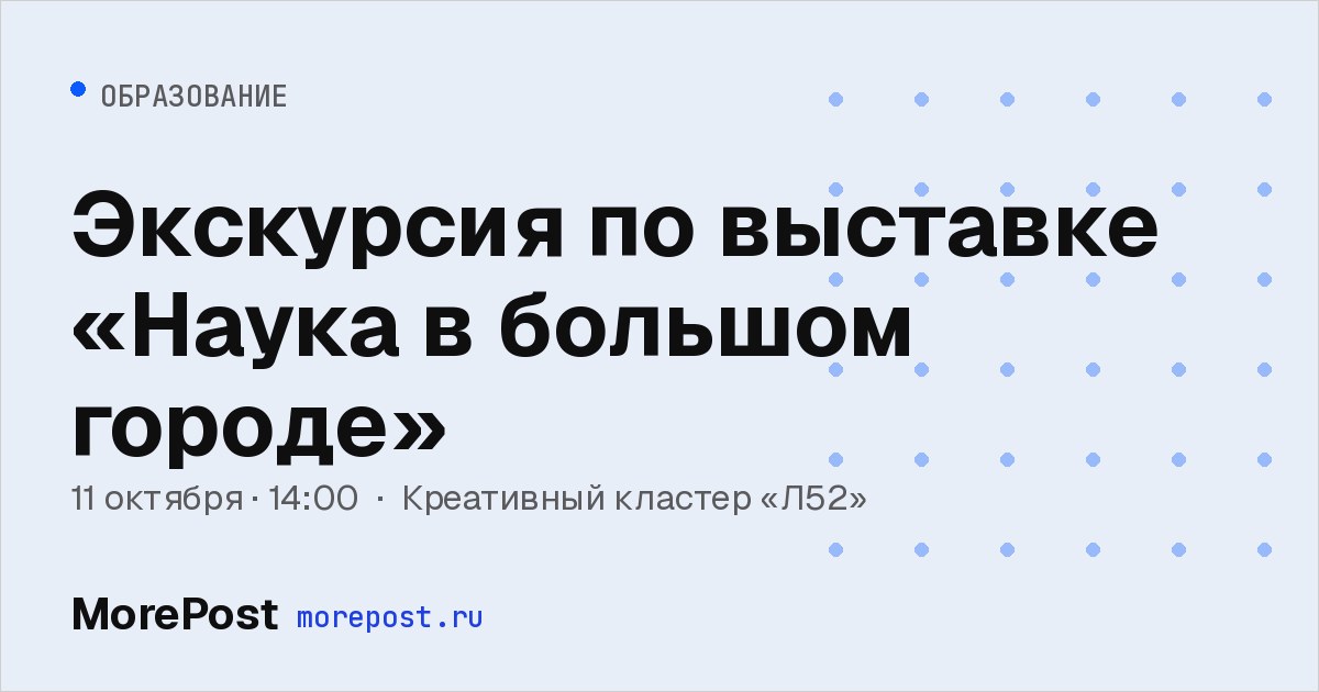 Афиша «Экскурсия по выставке «Наука в большом городе»»
