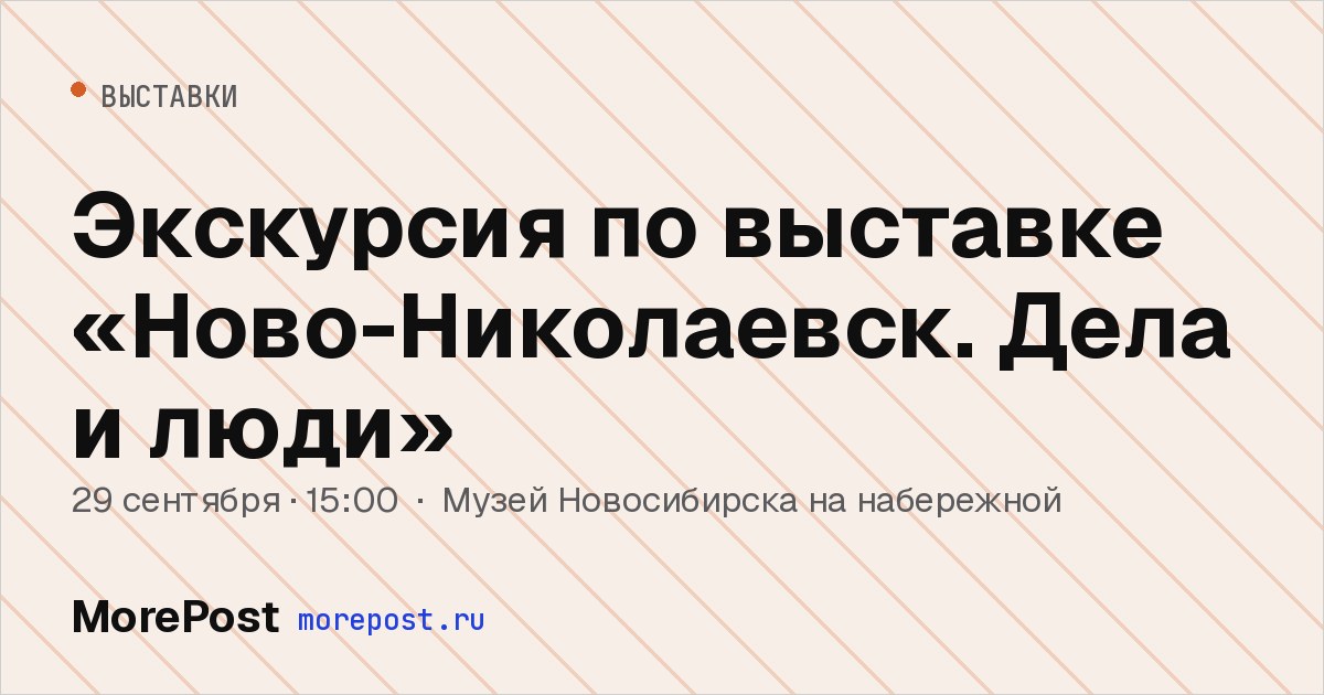 Афиша «Экскурсия по выставке «Ново-Николаевск. Дела и люди»»