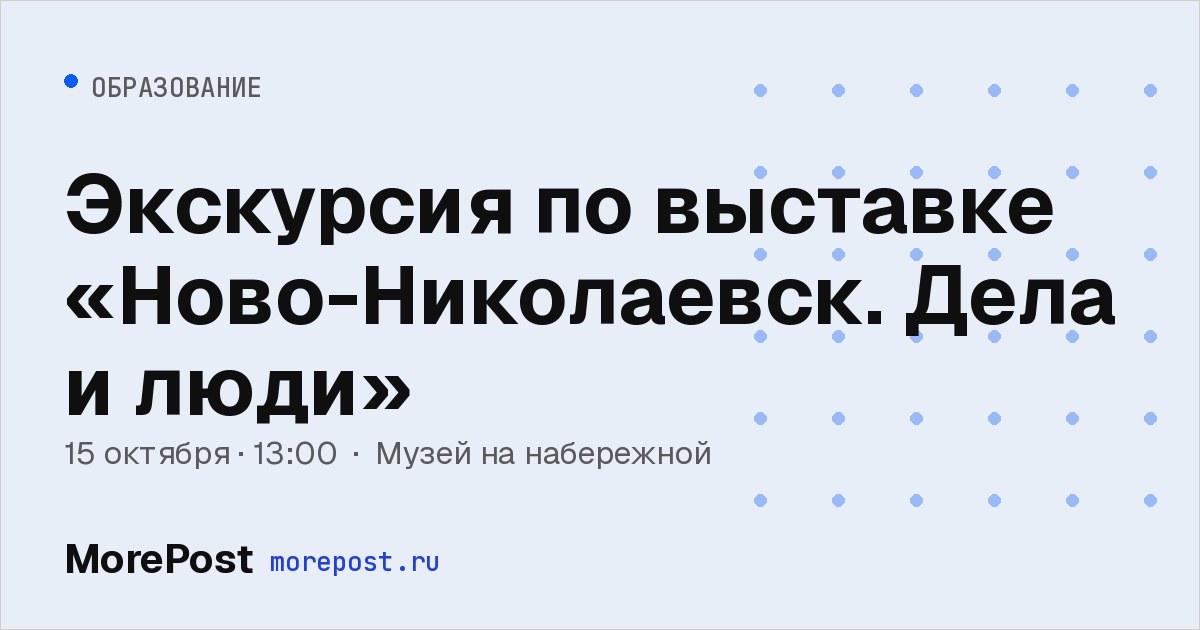 Афиша «Экскурсия по выставке «Ново-Николаевск. Дела и люди»»