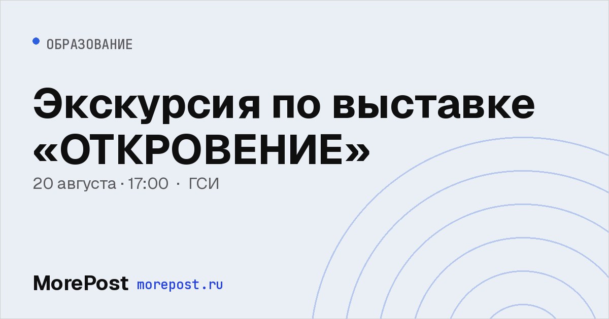 Афиша «Экскурсия по выставке «ОТКРОВЕНИЕ»»
