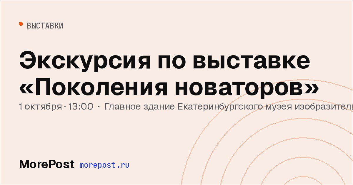 Афиша «Экскурсия по выставке «Поколения новаторов»»